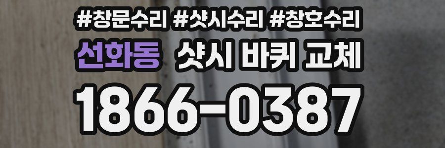 선화동 샷시 바퀴 교체