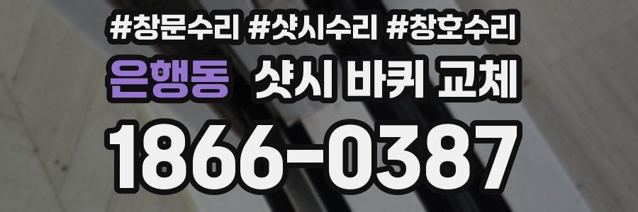 은행동 샷시 바퀴 교체