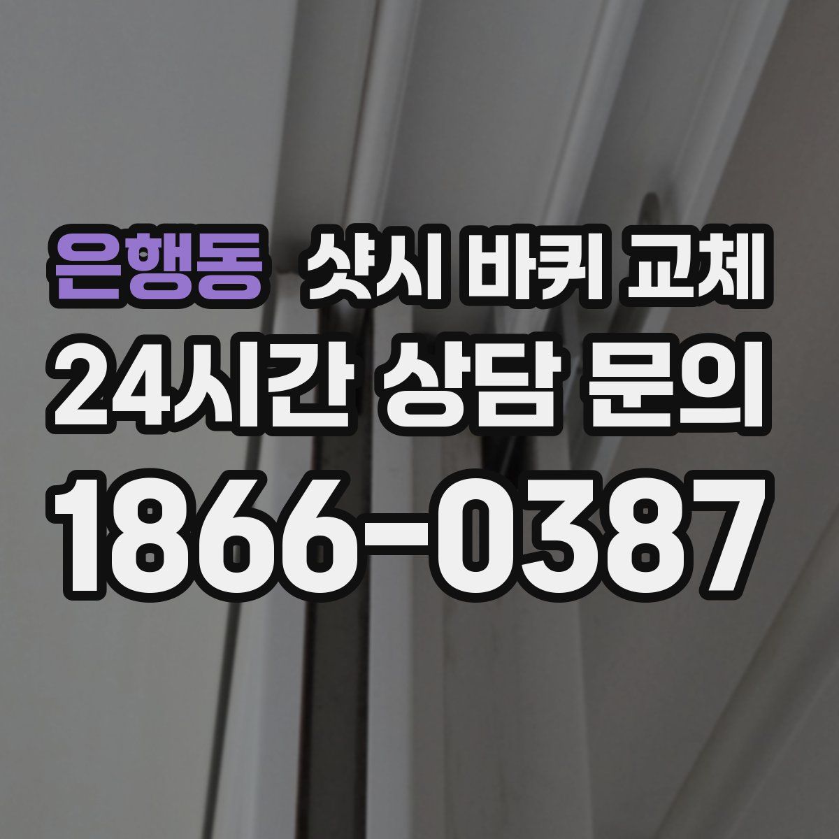 은행동 샷시 바퀴 교체
