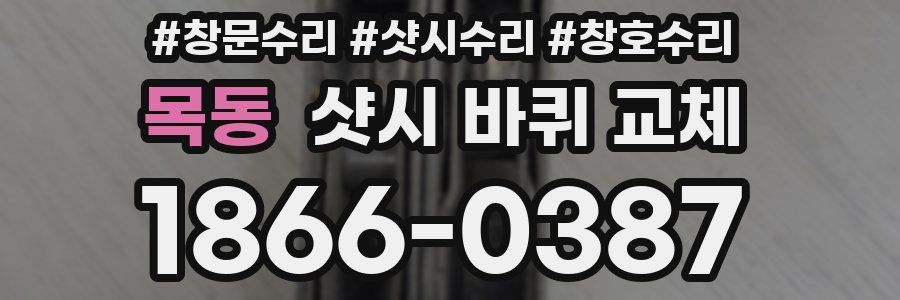 목동 샷시 바퀴 교체