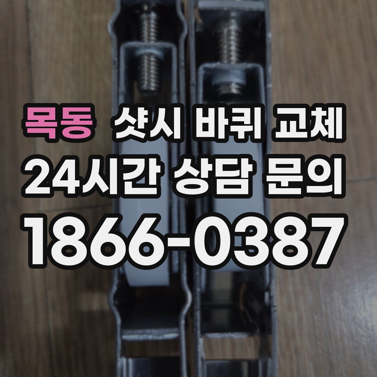 목동 샷시 바퀴 교체