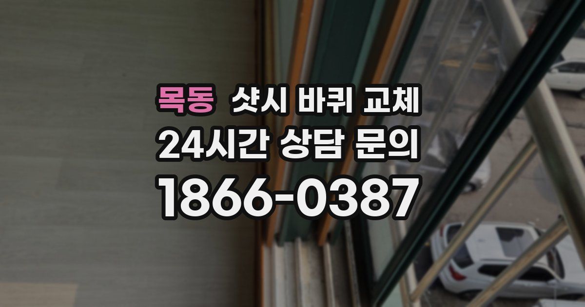 목동 샷시 바퀴 교체