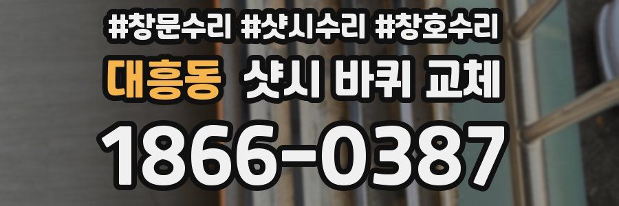 대흥동 샷시 바퀴 교체