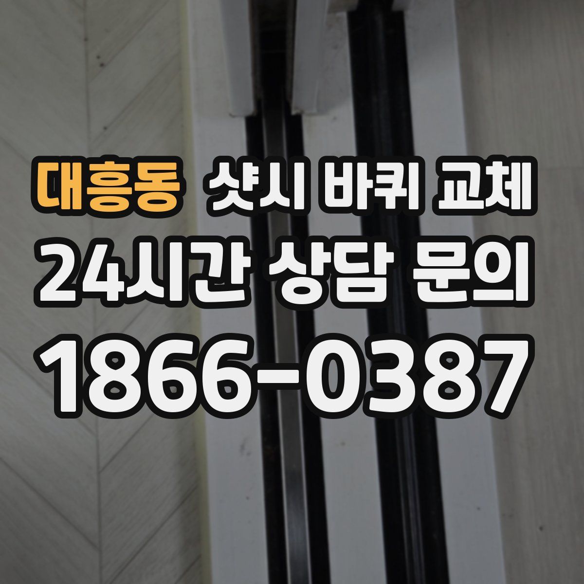 대흥동 샷시 바퀴 교체