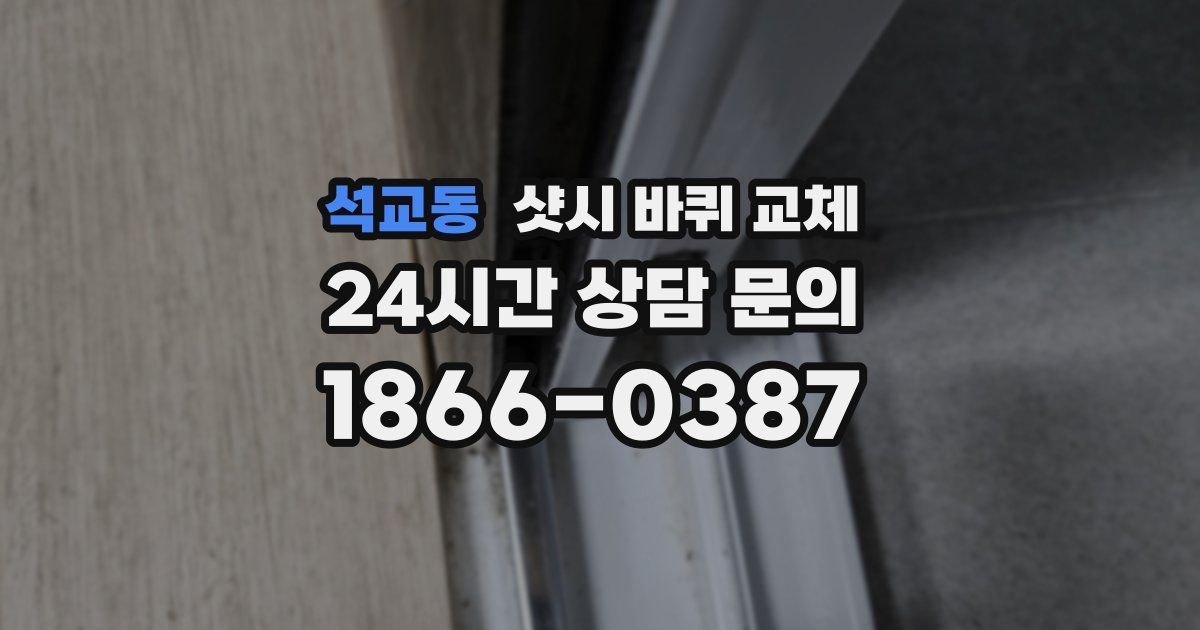 석교동 샷시 바퀴 교체
