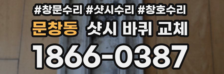 문창동 샷시 바퀴 교체
