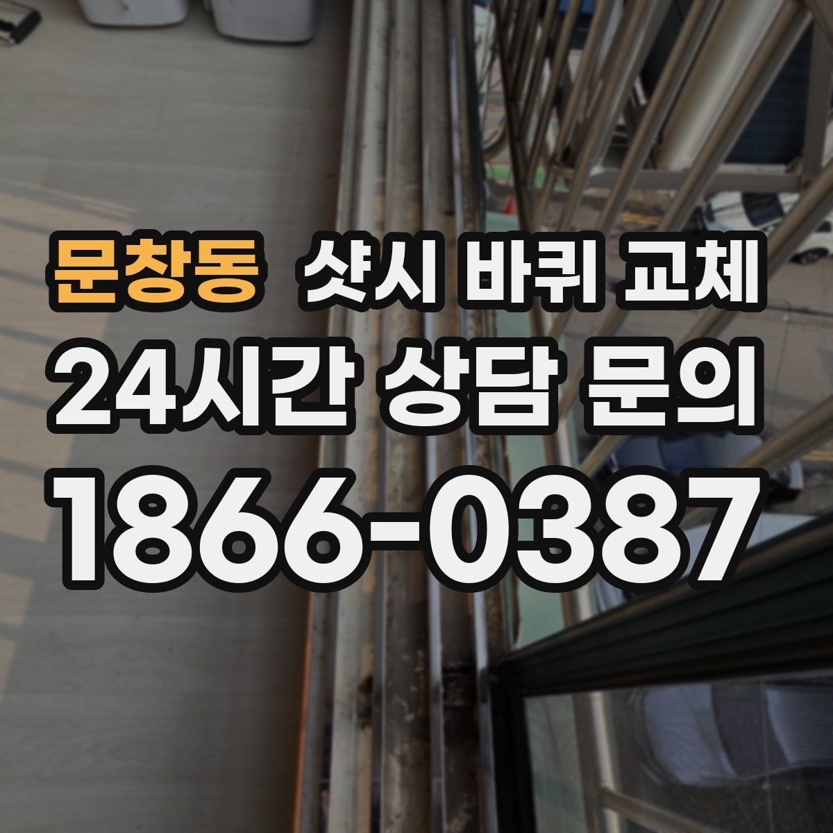 문창동 샷시 바퀴 교체