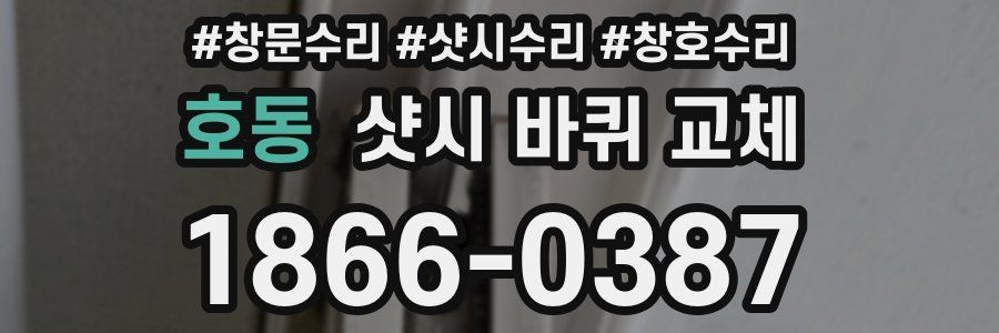 호동 샷시 바퀴 교체