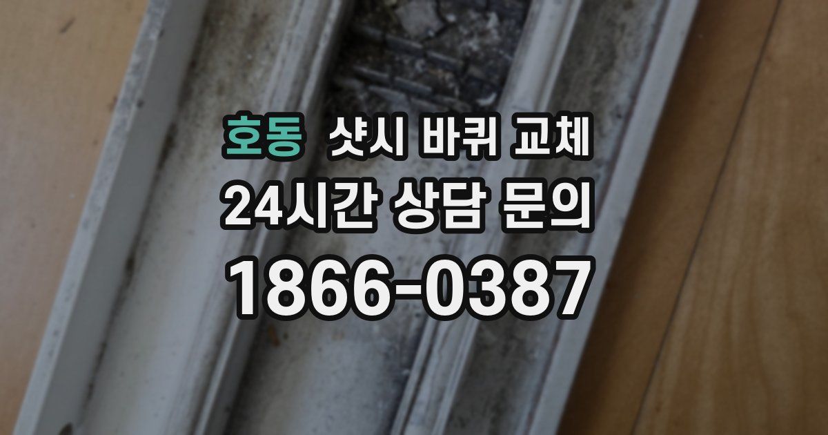 호동 샷시 바퀴 교체
