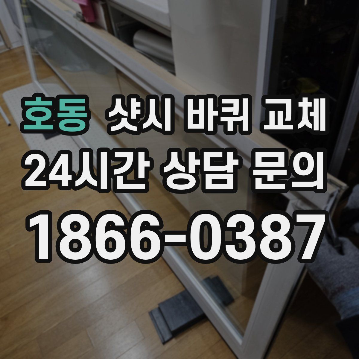 호동 샷시 바퀴 교체