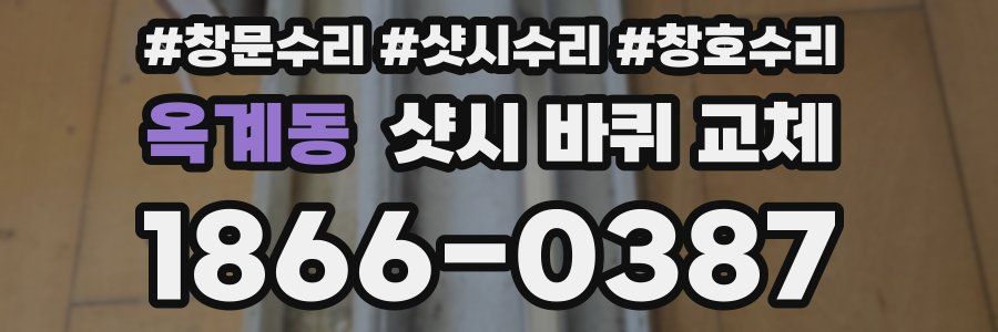 옥계동 샷시 바퀴 교체