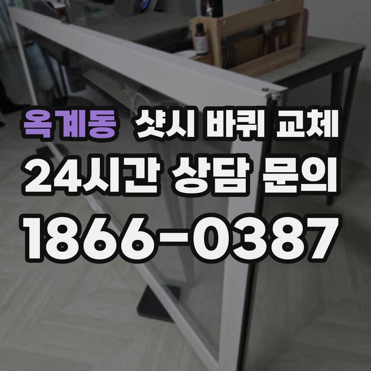 옥계동 샷시 바퀴 교체