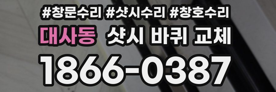 대사동 샷시 바퀴 교체