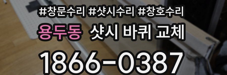 용두동 샷시 바퀴 교체