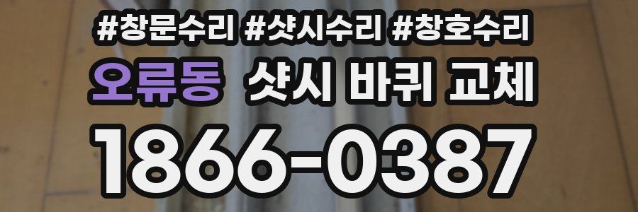 오류동 샷시 바퀴 교체