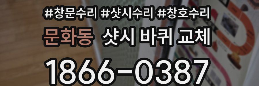 문화동 샷시 바퀴 교체