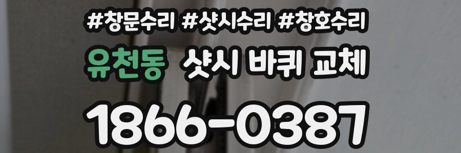 유천동 샷시 바퀴 교체