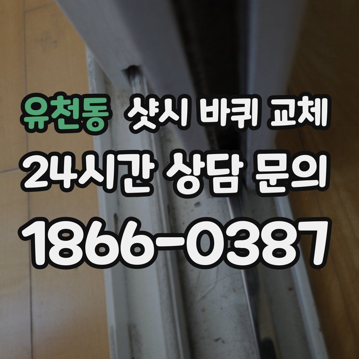 유천동 샷시 바퀴 교체