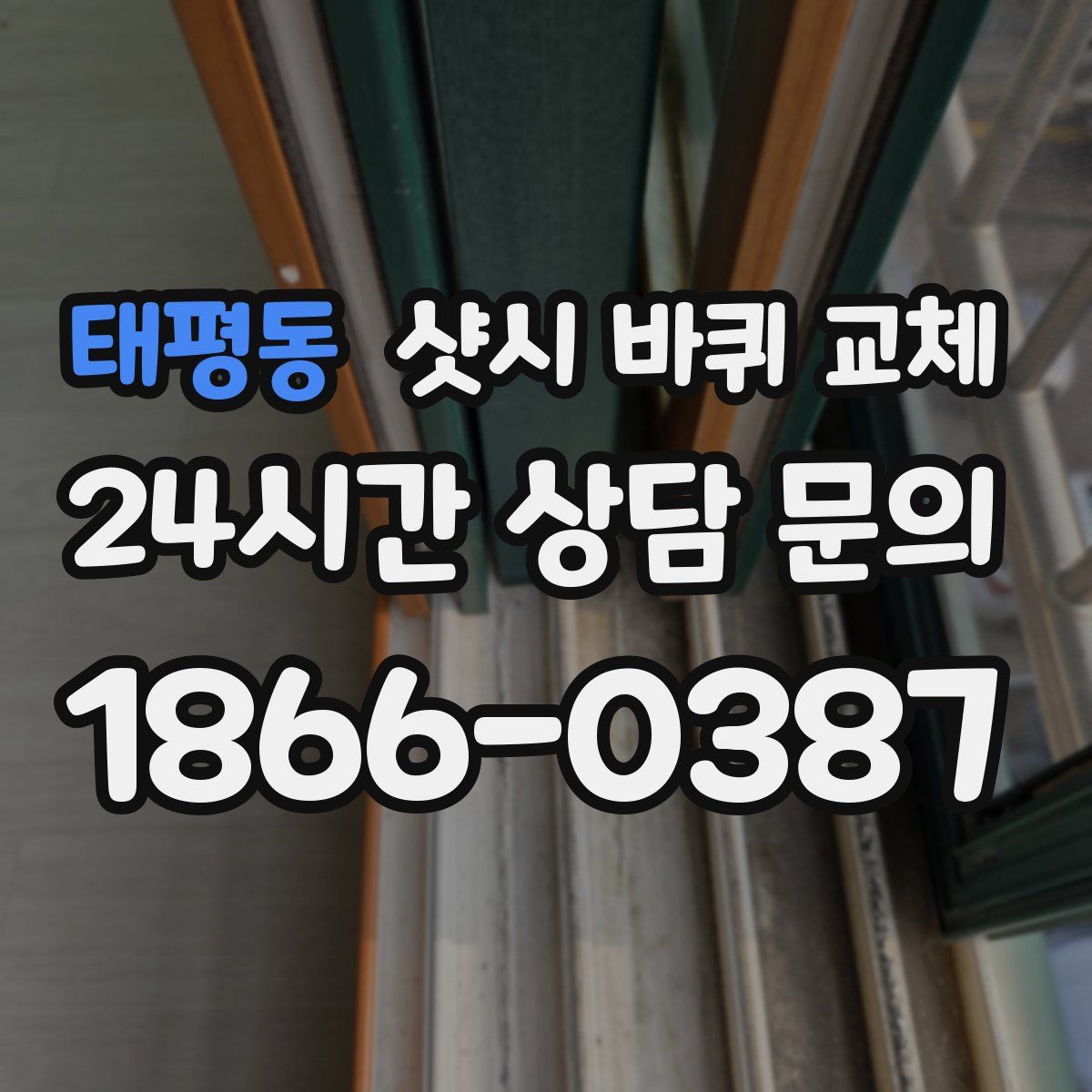 태평동 샷시 바퀴 교체