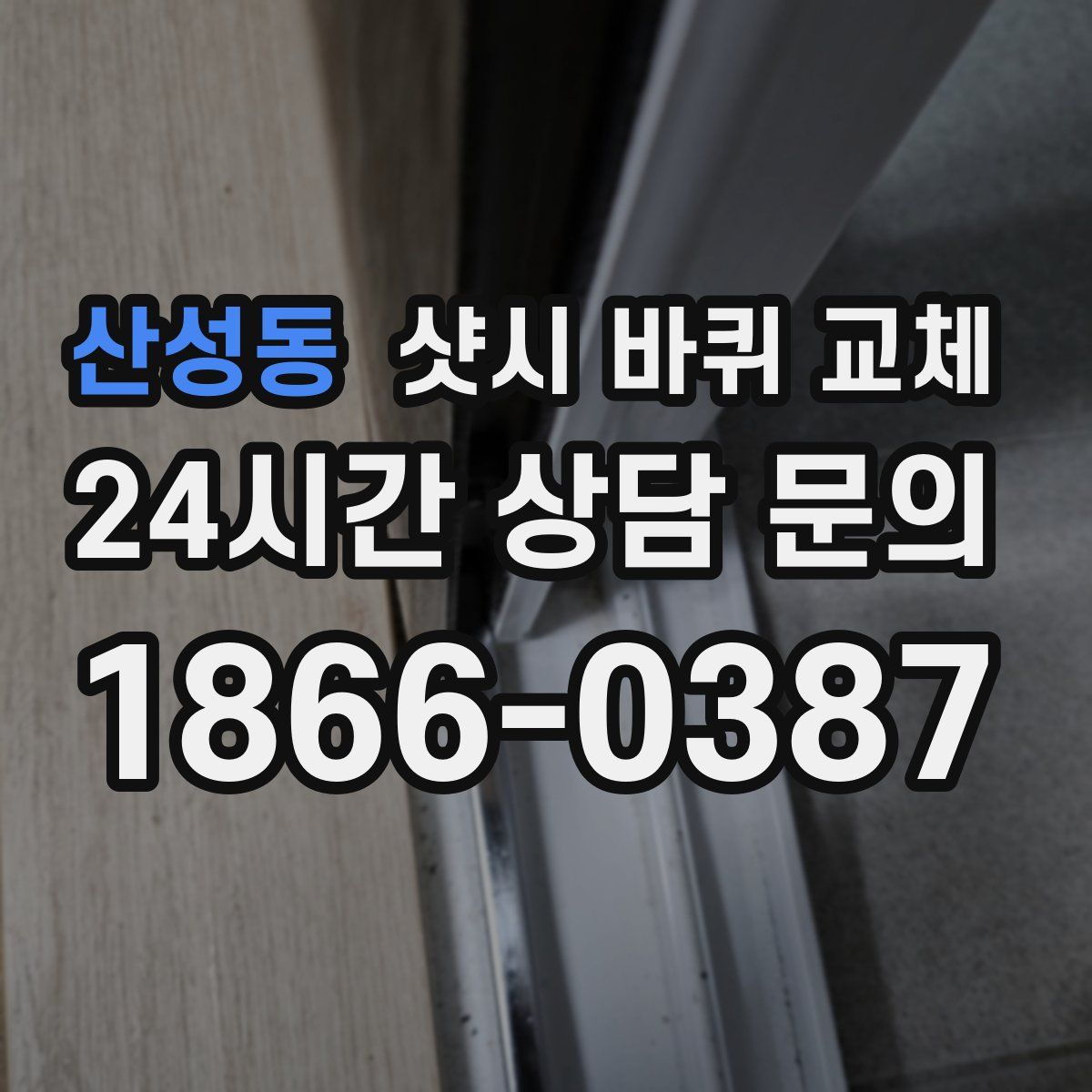 산성동 샷시 바퀴 교체