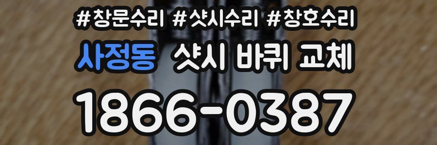 사정동 샷시 바퀴 교체