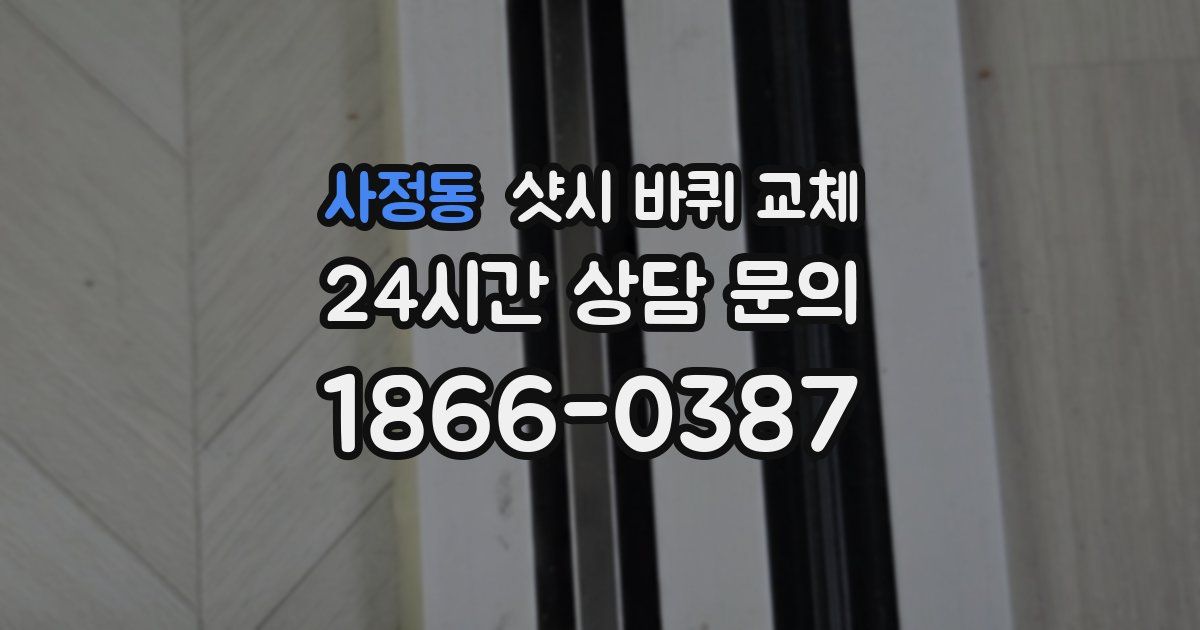 사정동 샷시 바퀴 교체