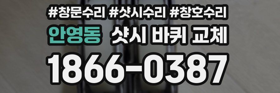 안영동 샷시 바퀴 교체