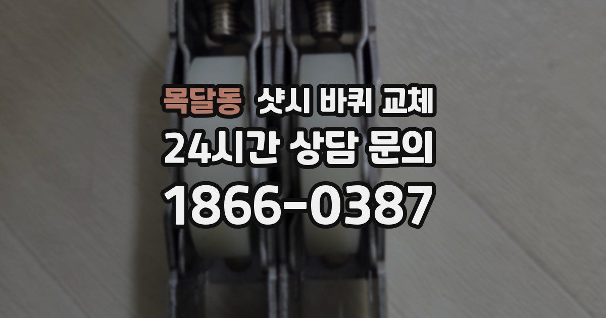 목달동 샷시 바퀴 교체