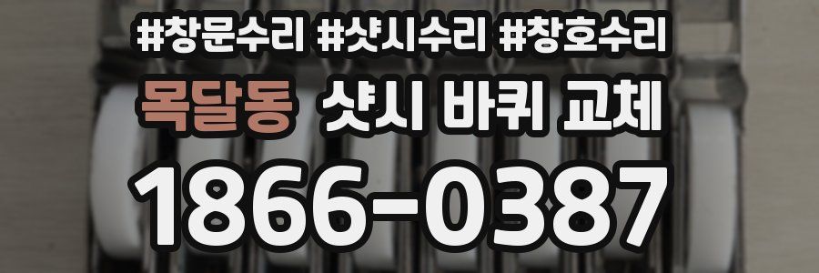 목달동 샷시 바퀴 교체