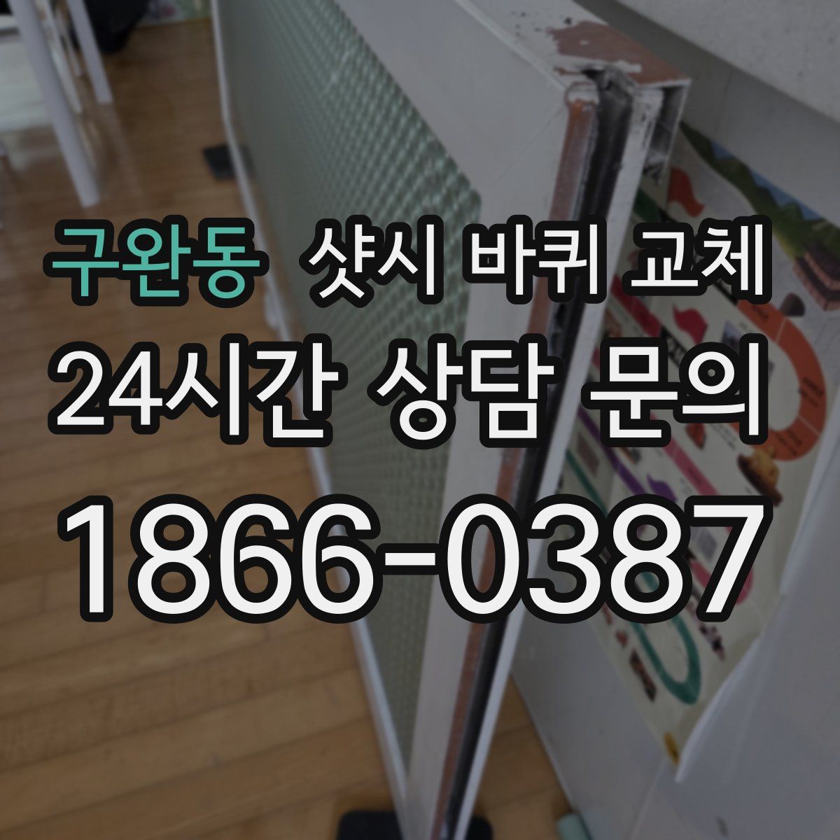 구완동 샷시 바퀴 교체