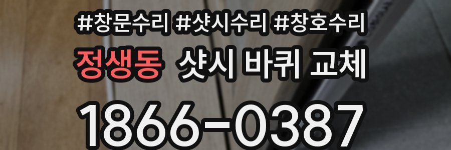 정생동 샷시 바퀴 교체
