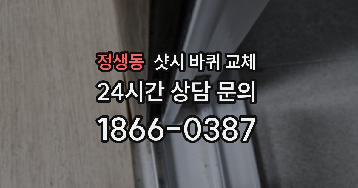 정생동 샷시 바퀴 교체