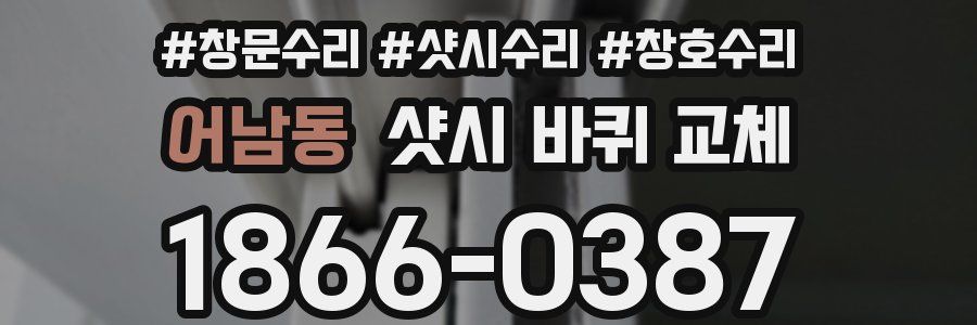 어남동 샷시 바퀴 교체