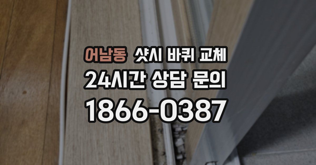 어남동 샷시 바퀴 교체