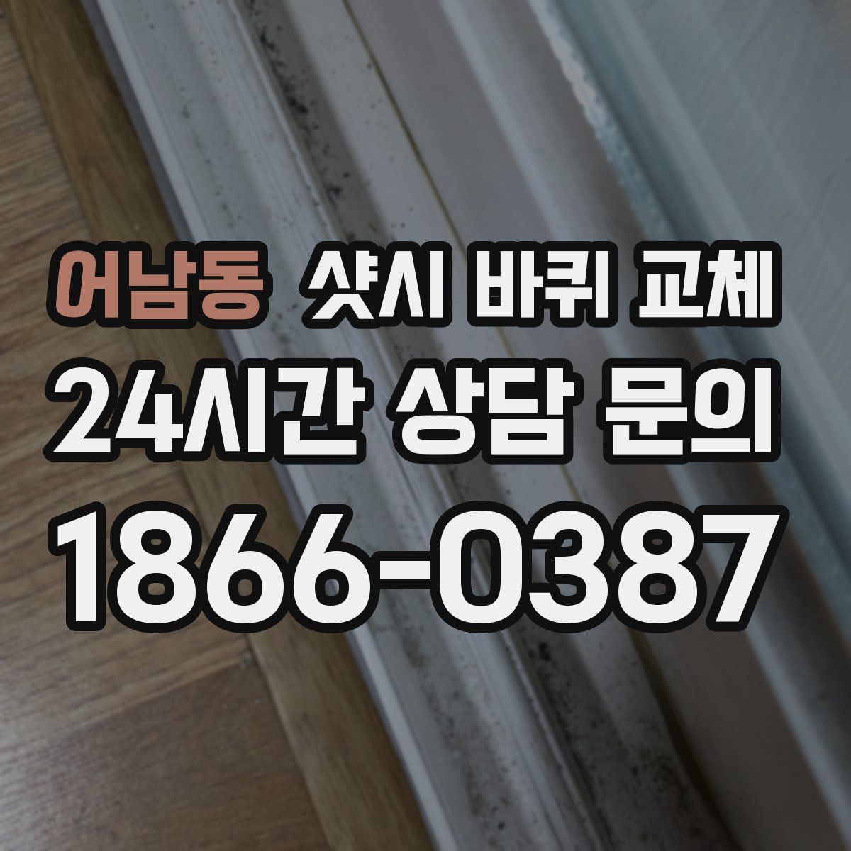 어남동 샷시 바퀴 교체