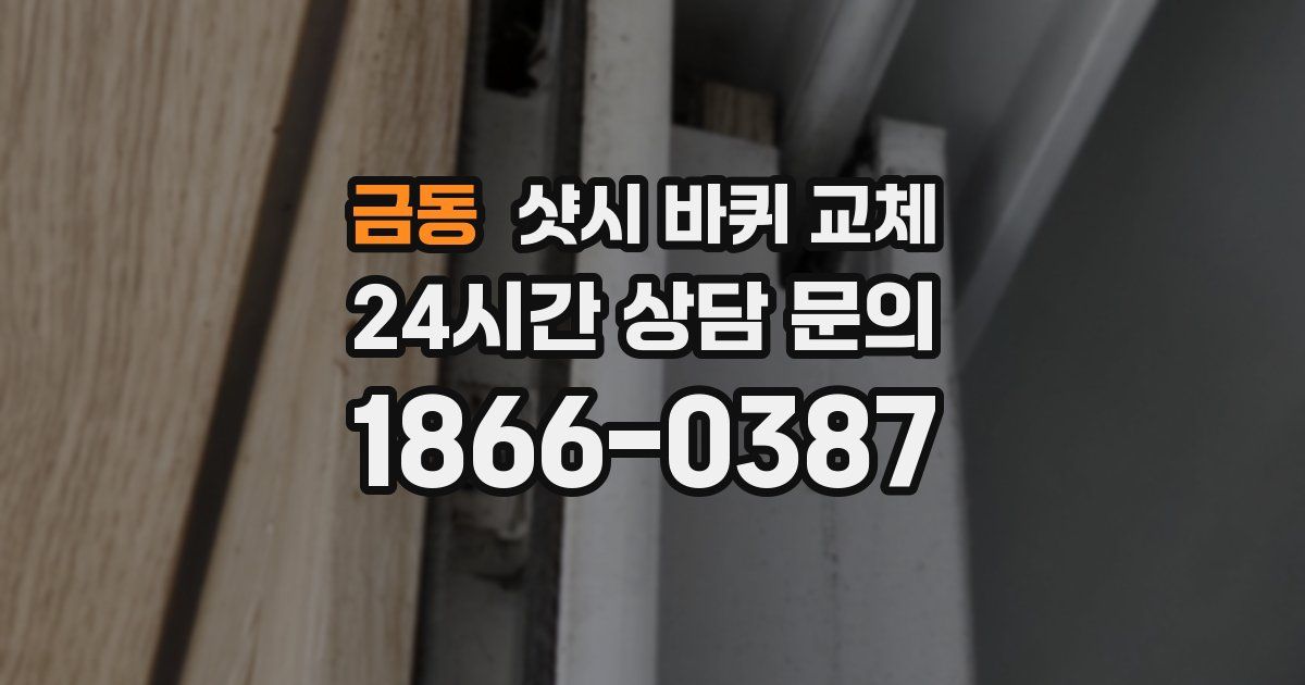 금동 샷시 바퀴 교체