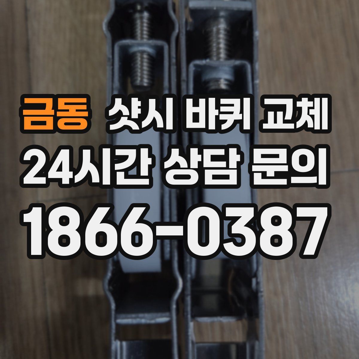 금동 샷시 바퀴 교체