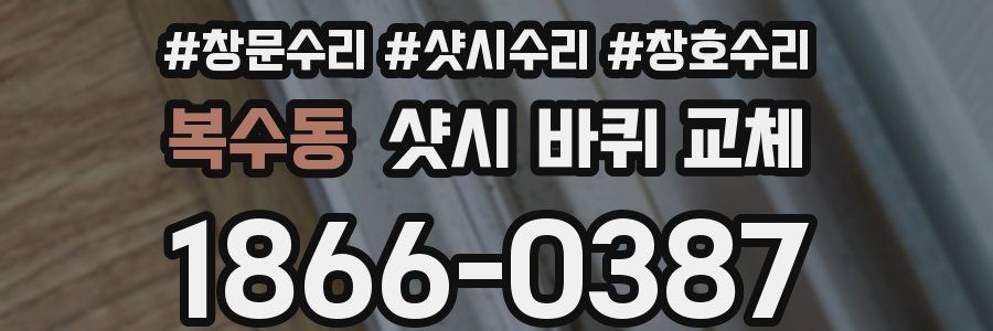 복수동 샷시 바퀴 교체