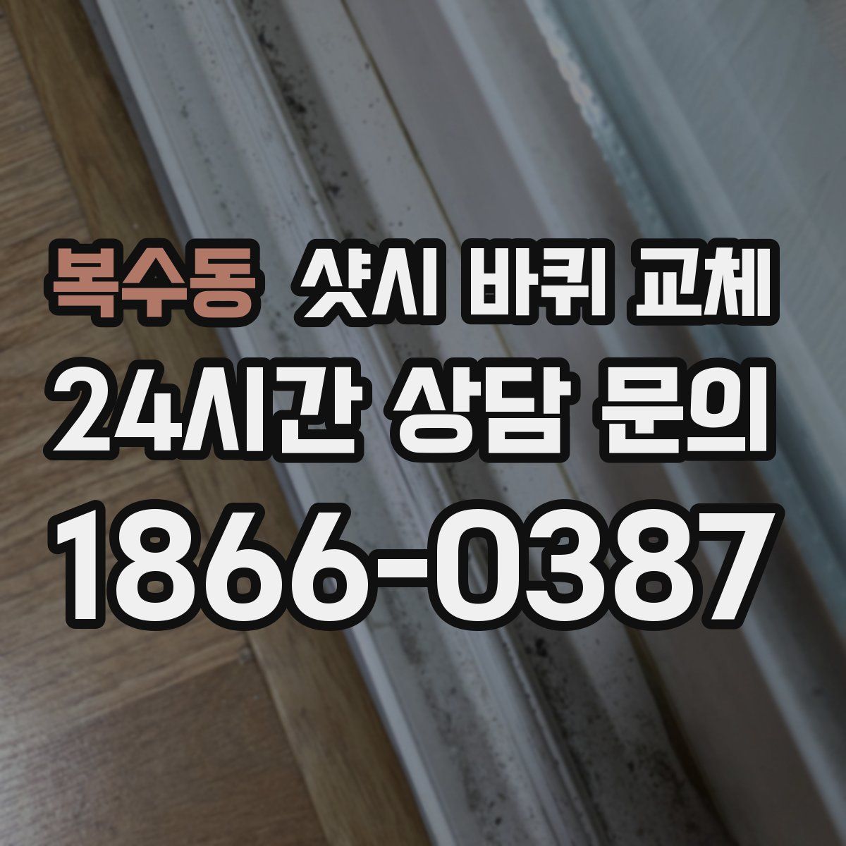 복수동 샷시 바퀴 교체
