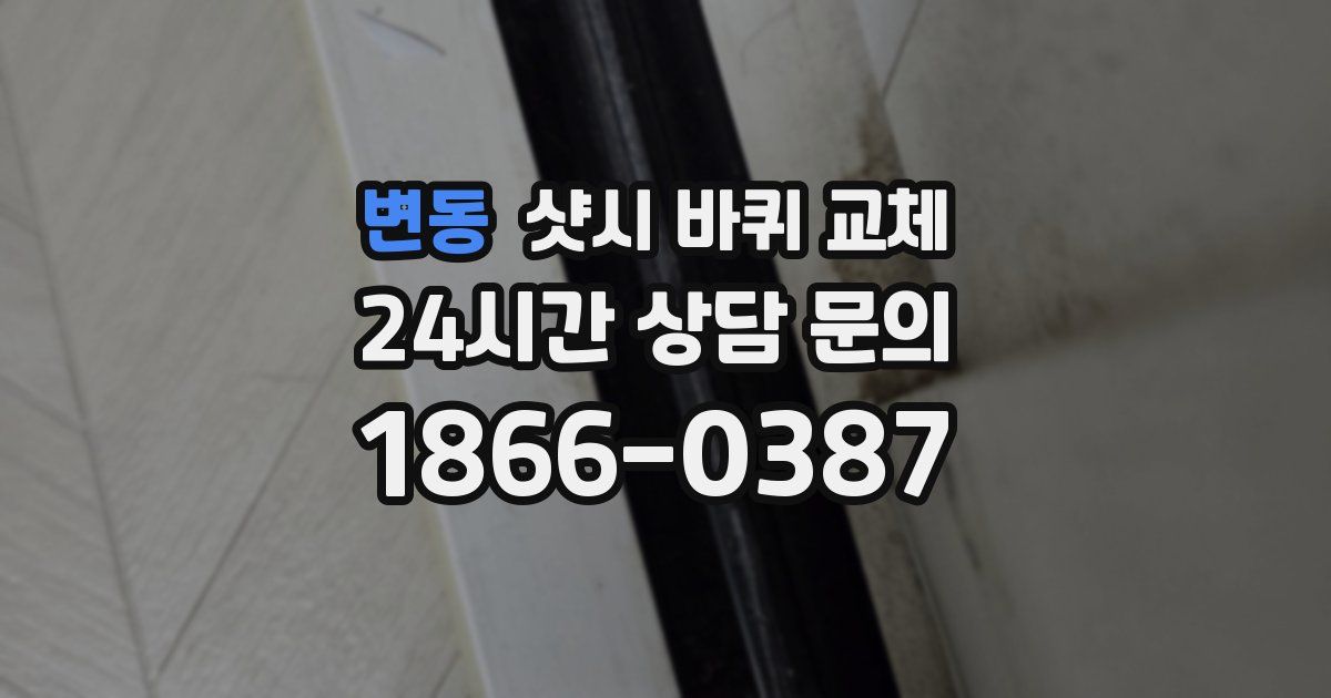 변동 샷시 바퀴 교체