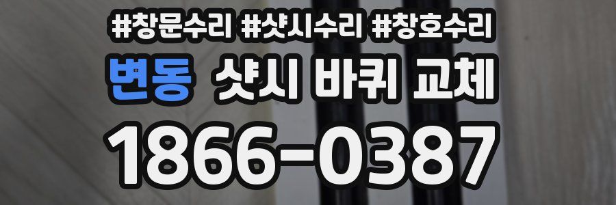 변동 샷시 바퀴 교체