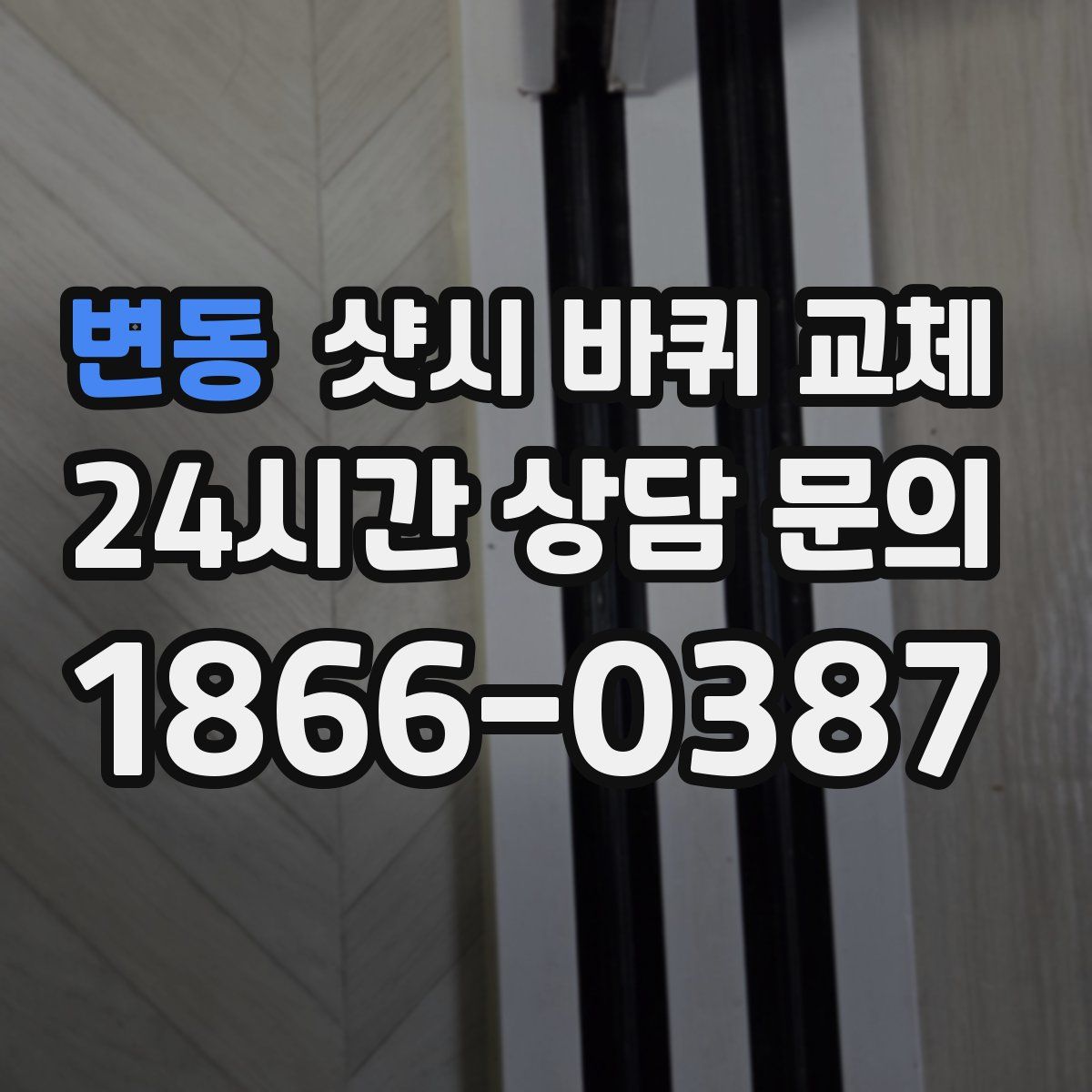 변동 샷시 바퀴 교체