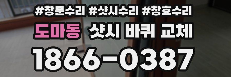 도마동 샷시 바퀴 교체