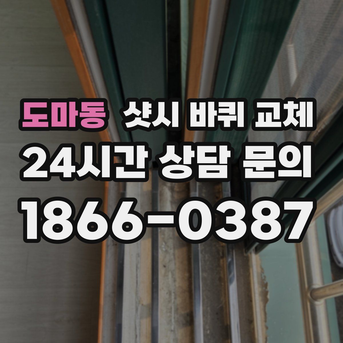 도마동 샷시 바퀴 교체