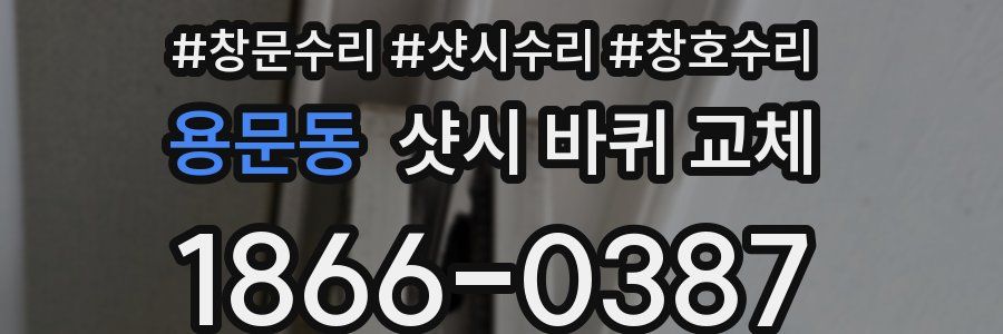 용문동 샷시 바퀴 교체