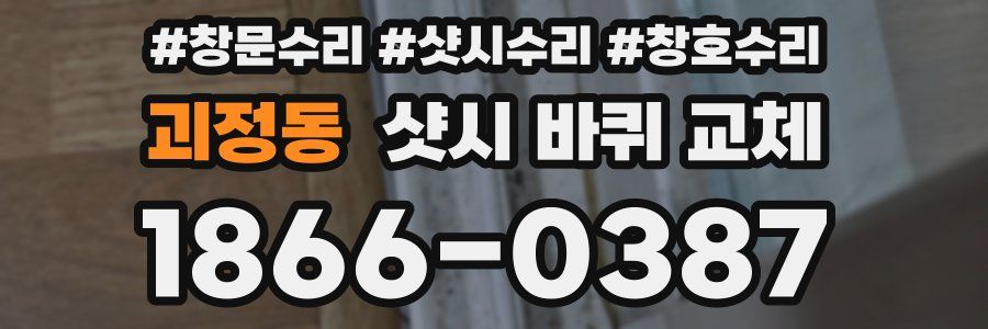 괴정동 샷시 바퀴 교체