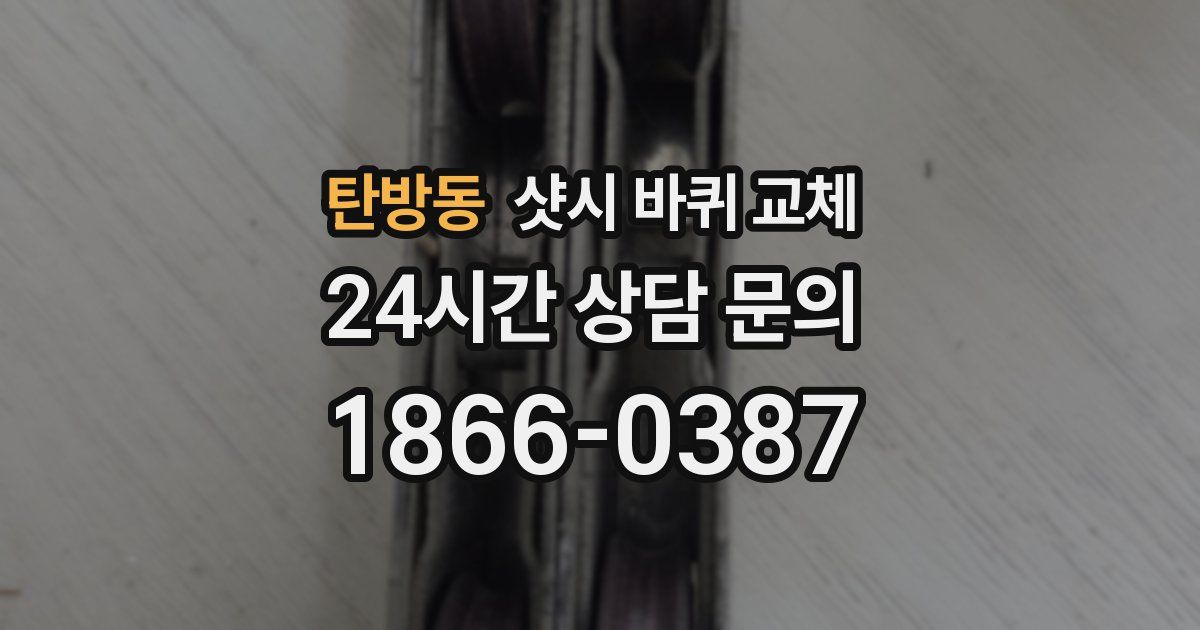 탄방동 샷시 바퀴 교체