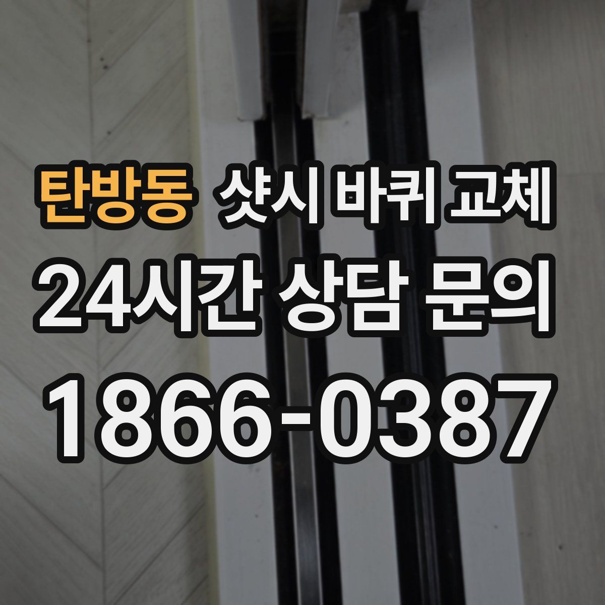 탄방동 샷시 바퀴 교체