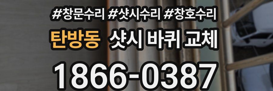 탄방동 샷시 바퀴 교체