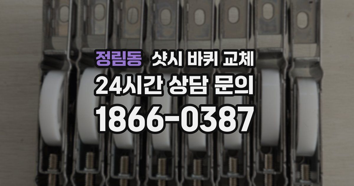 정림동 샷시 바퀴 교체